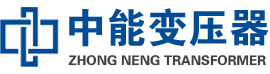 四会油浸式变压器,四会变压器生产厂家_四会中能变压器厂家欢迎您
